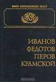 Иванов. Федотов. Перов. Крамской, 