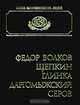 Федор Волков, Щепкин, Глинка, Даргомыжский, Серов, 