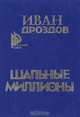Шальные миллионы, Иван Дроздов 