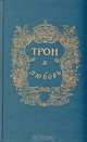 Трон и любовь. Выпуск 2, Л. Антропов, Е. Маурин 