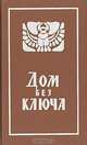 Дом без ключа, Михаэль Цвик, Джон Биггерс, Гумберто Нотари, Девир Стэкпул 