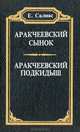 Аракчеевский сынок. Аракчеевский подкидыш, Е. Салиас 