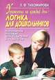 Логика для дошкольников: Упражнения на каждый день: Популярное пособие для родителей и педагогов - (Развивающее обучение), Тихомирова Лариса Федоровна 
