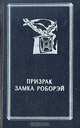 Призрак замка Роборэй, 