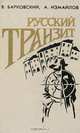 Русский транзит, В. Барковский, А. Измайлов 