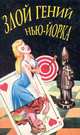 Злой гений Нью-Йорка, 