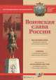 Воинская слава России, 