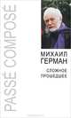 Сложное прошедшее, Михаил Герман 