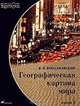 Географическая картина мира. Книга 1. Общая характеристика мира, Максаковский В.П. 