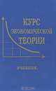 Курс экономической теории, 