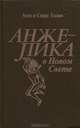 Анжелика в Новом Свете, Анн и Серж Голон 