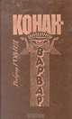 Конан-Варвар, Роберт Говард 