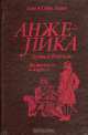 Анжелика. Путь в Версаль. Анжелика и король, Анн и Серж Голон 