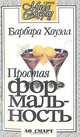Простая формальность, Барбара Хоуэлл 