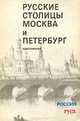 Русские столицы. Москва и Петербург. Хрестоматия, 