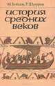 История средних веков: Учебник для VII класса средних учебных заведений, М. Бойцов, Р. Шукуров 