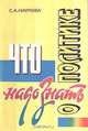 Что надо знать о политике, С. А. Наумова 