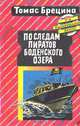 По следам пиратов Боденского озера, Томас Брецина 