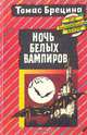 Ночь белых вампиров, Томас Брецина 