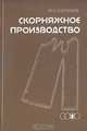 Скорняжное производство, Ф. С. Кутюшев 