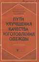 Пути улучшения качества изготовления одежды, П. П. Кокеткин, И. В. Сафронова, Т. Н. Кочегура 