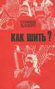 Как шить?, София Ханус 