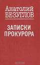 Записки прокурора, Анатолий Безуглов 