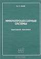 Микропроцессорные системы бытовой техники, Б. П. Баев 