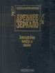 Древнее зеркало. Китайские мифы и сказки, 