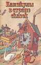 Каникулы в стране сказок, 