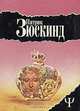 Патрик Зюскинд. Избранное, Патрик Зюскинд 