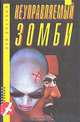 Неуправляемый зомби, Лев Златкин 