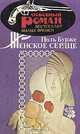 Женское сердце, Поль Бурже 