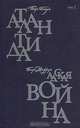 Атлантида. Адская война, Пьер Бенуа, Пьер Жиффар 