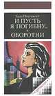 И пусть я погибну... Оборотни, Хью Пентекост 