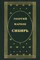 Сибирь, Георгий Марков 