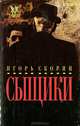Сыщики, Игорь Скорин 