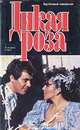 Дикая Роза. По мексиканскому телесериалу, 