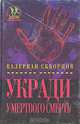 Укради у мертвого смерть, Валериан Скворцов 