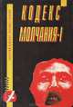 Кодекс молчания (комплект из 2 книг), Георгий Вайнер, Леонид Словин 