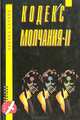 Кодекс молчания-II, Леонид Словин 