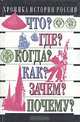 Хроника истории России. IX - XX вв., М. Н. Зуев 