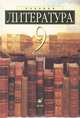 Литература. 9 класс, М. Б. Ладыгин, А. Б. Есин, Н. А. Нефедова, Т. Г. Тренина 