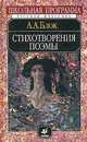 Стихотворения; Поэмы. Серия: Школьная программа, Блок А.А. 