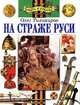 На страже Руси, Олег Тихомиров 