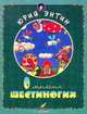 О многих шестиногих, Энтин Ю.С. 