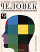 Человек. Основы физиологии и психологии. 9 класс, А. С. Батуев, Л. В. Соколова, М. Г. Левитин 