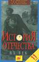 История Отечества ХХ век. 11 класс, В. П. Дмитренко, В. Д. Есаков, В. А. Шестаков 