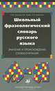 Школьный фразеологический словарь русского языка. Значение и происхождение словосочетаний, Н. М. Шанский, В. И. Зимин, А. В. Филиппов 