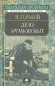 Дело Артамоновых, М. Горький 